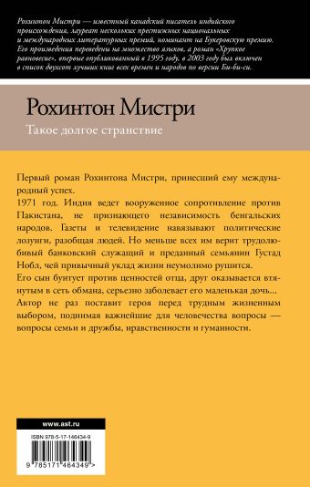 Такое долгое странствие