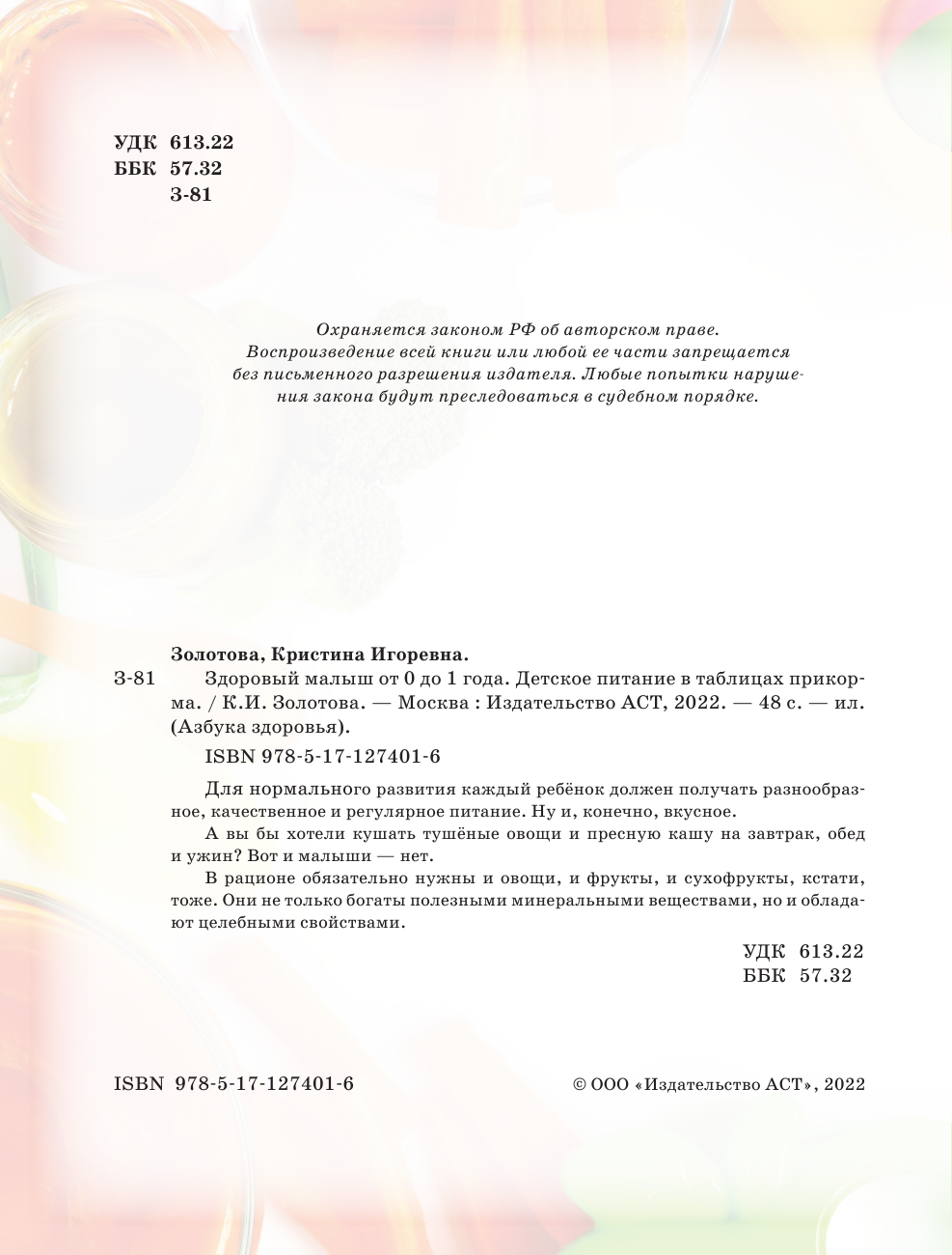 Золотова Кристина Игоревна Здоровый малыш от 0 до 1 года. Детское питание в таблицах прикорма. - страница 3