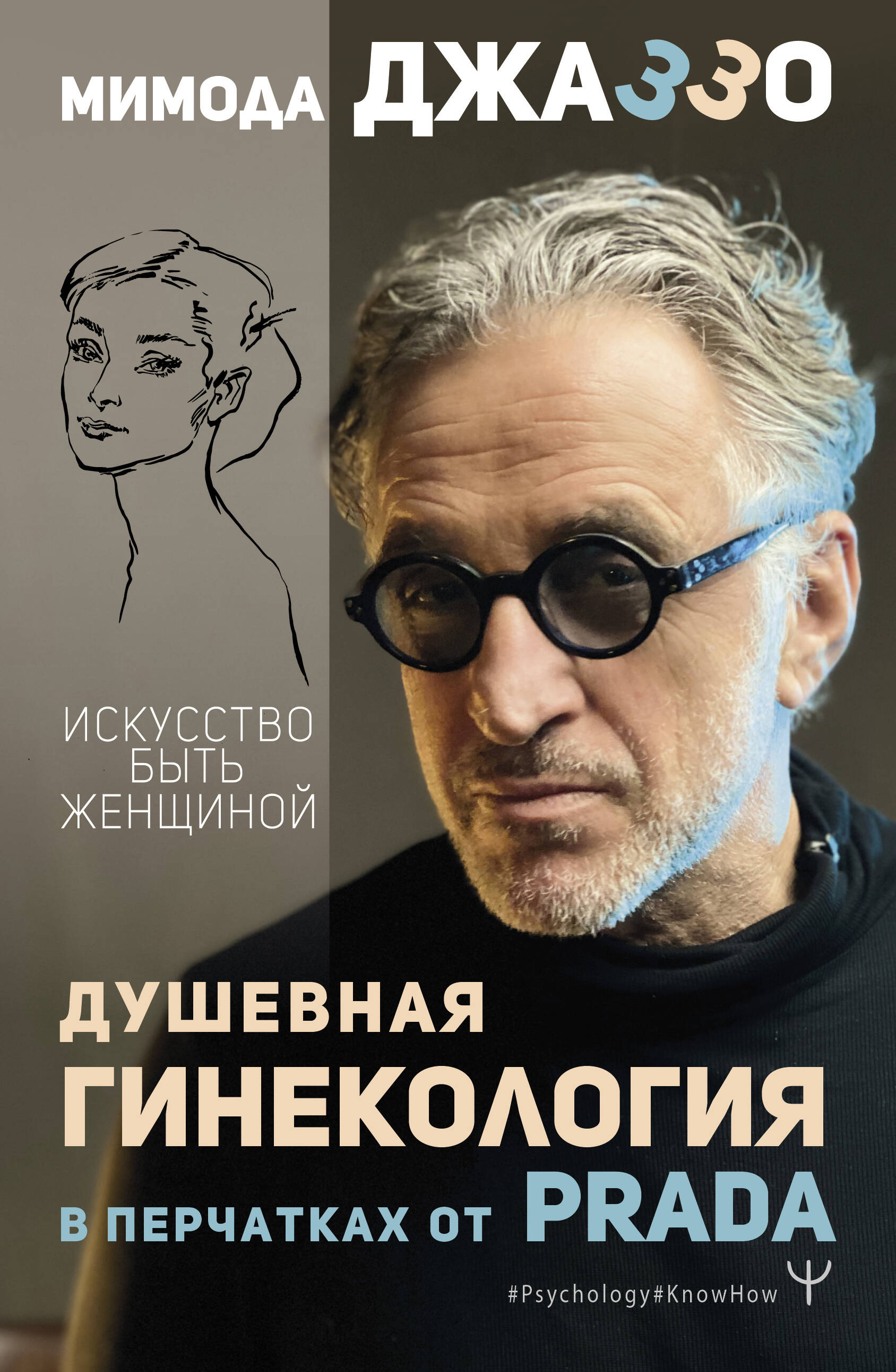 Мимода Джаззо  Душевная гинекология в перчатках от Prada. Искусство быть женщиной - страница 0