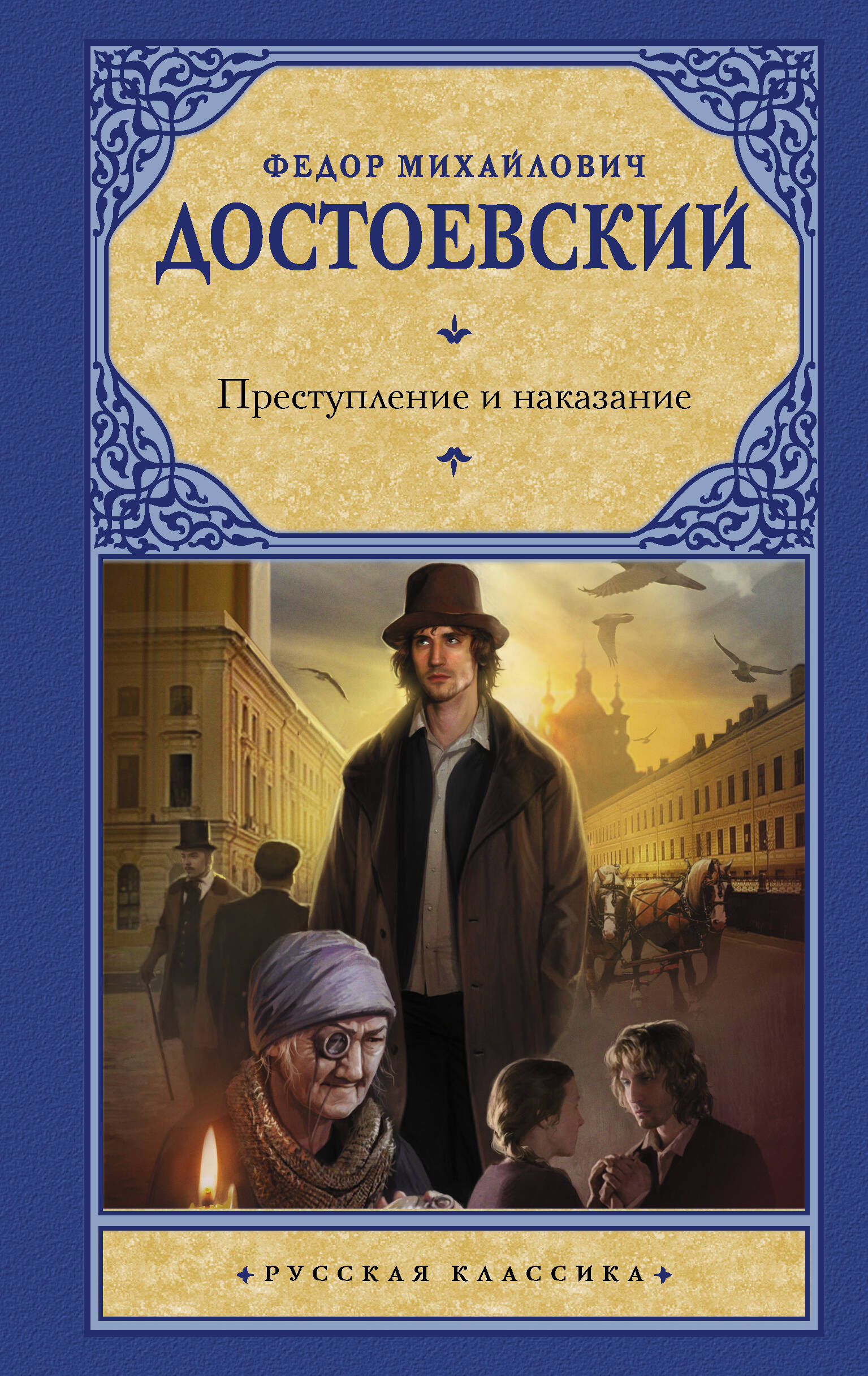 Достоевский Федор Михайлович Преступление и наказание - страница 0