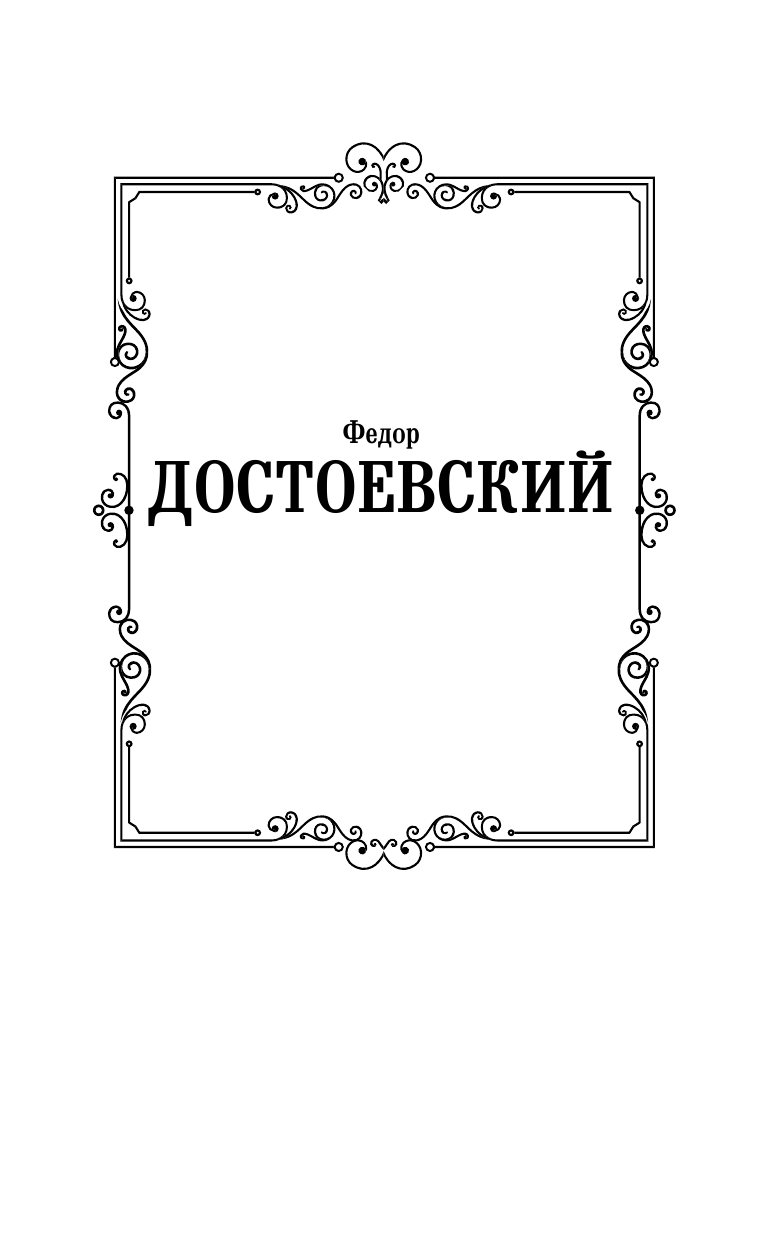 Достоевский Федор Михайлович Преступление и наказание - страница 2