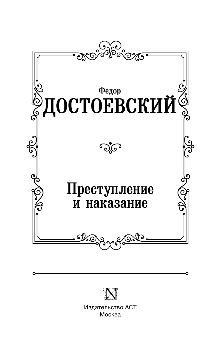 Достоевский Федор Михайлович Преступление и наказание - страница 4