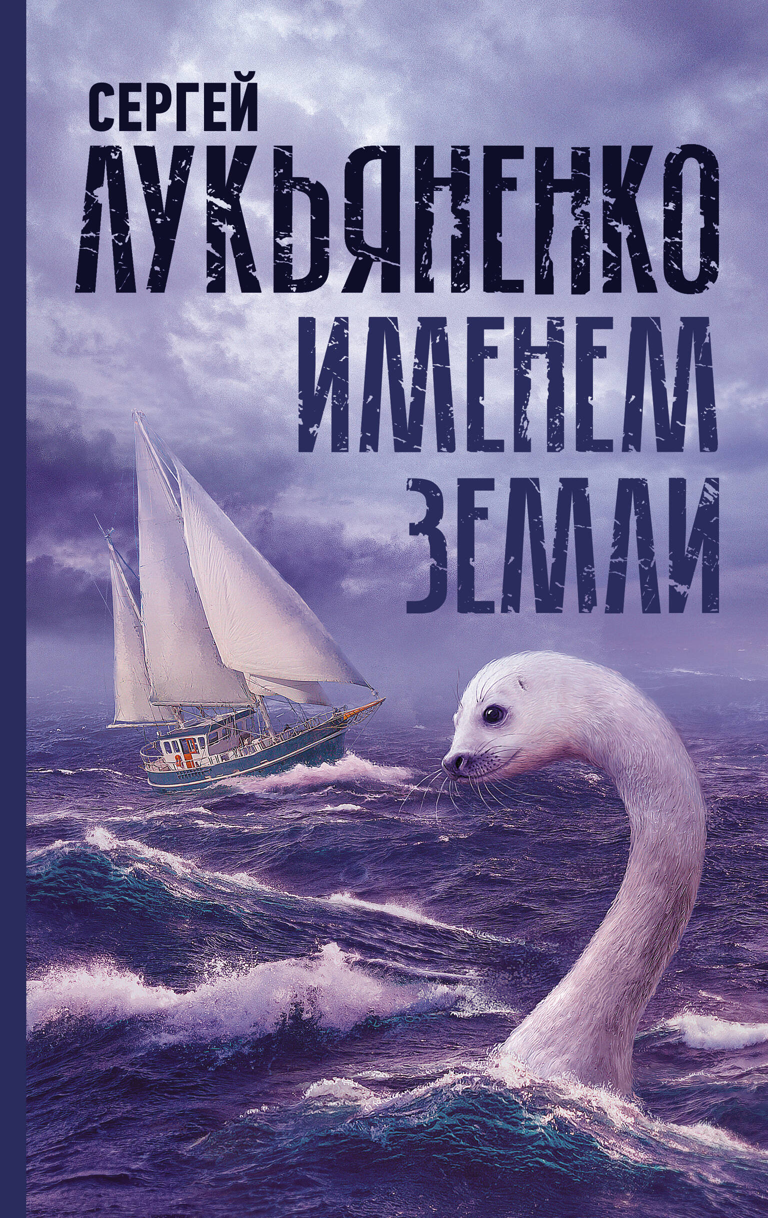 Лукьяненко Сергей Васильевич Именем Земли - страница 0