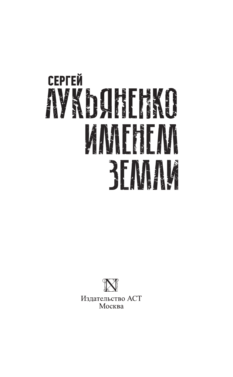 Лукьяненко Сергей Васильевич Именем Земли - страница 4