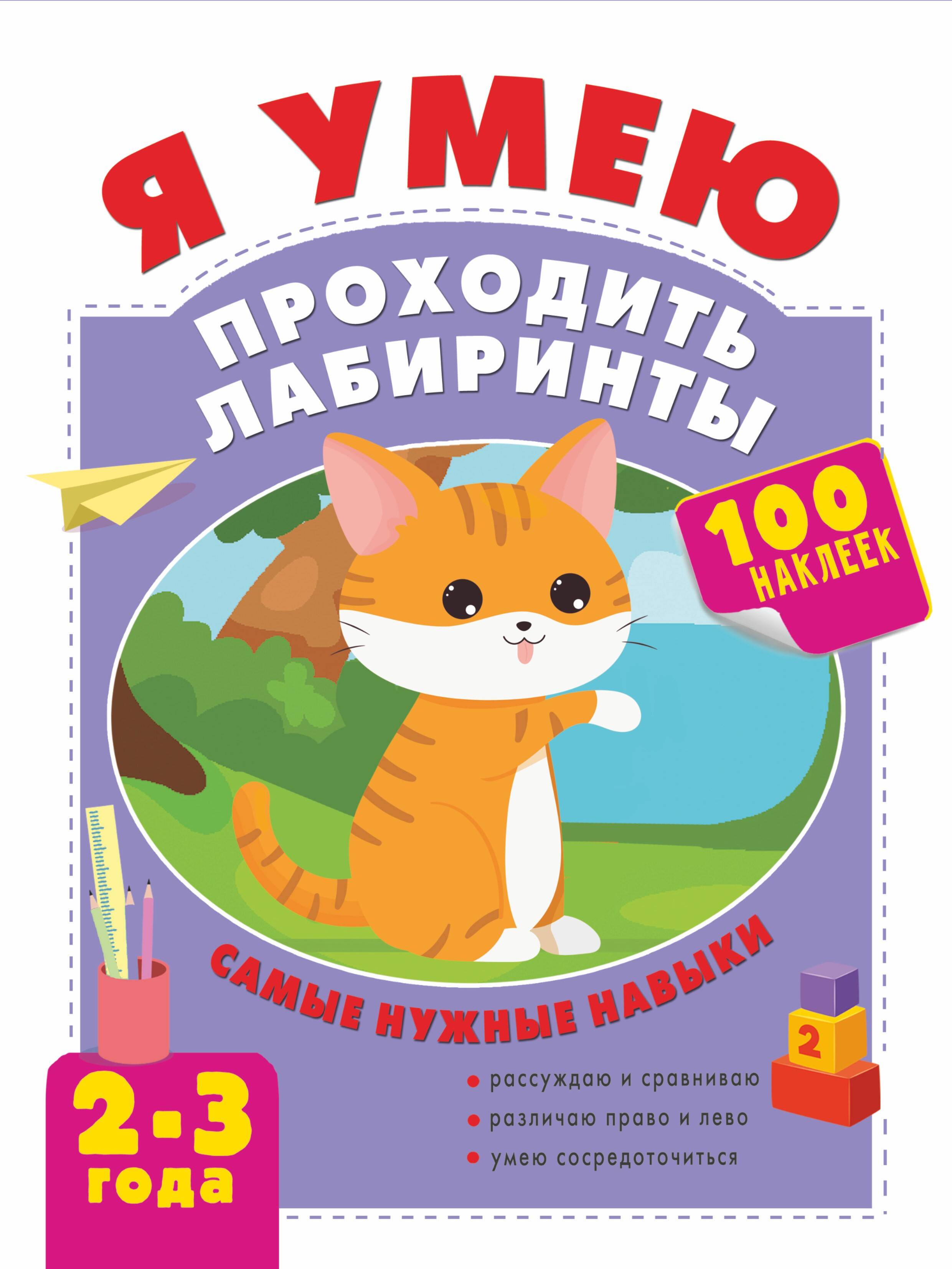  Я умею проходить лабиринты. 2-3 года - страница 0