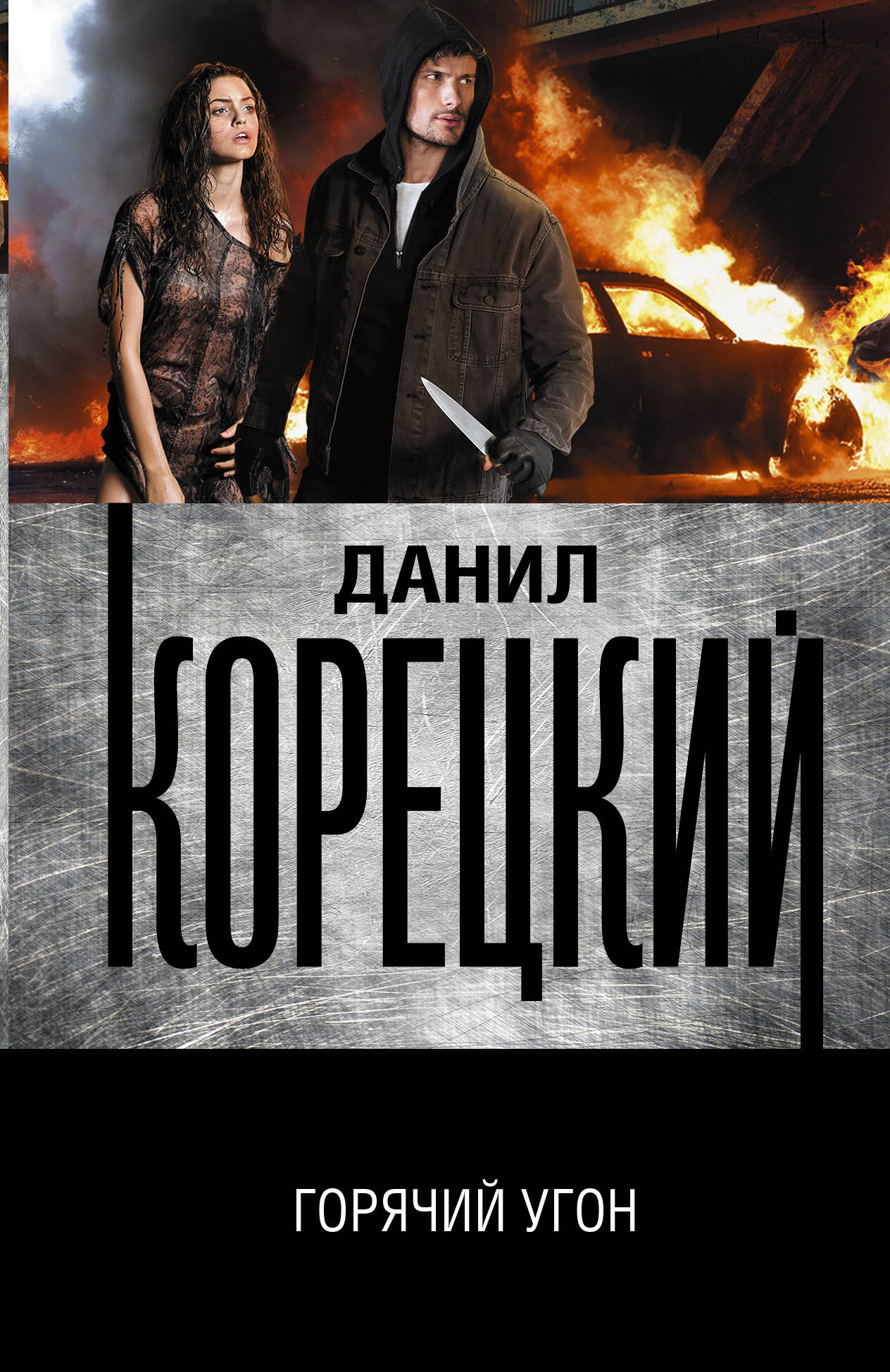 Корецкий Данил Аркадьевич Горячий угон - страница 0