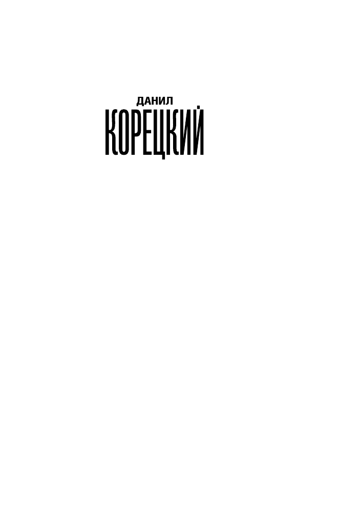 Корецкий Данил Аркадьевич Горячий угон - страница 2