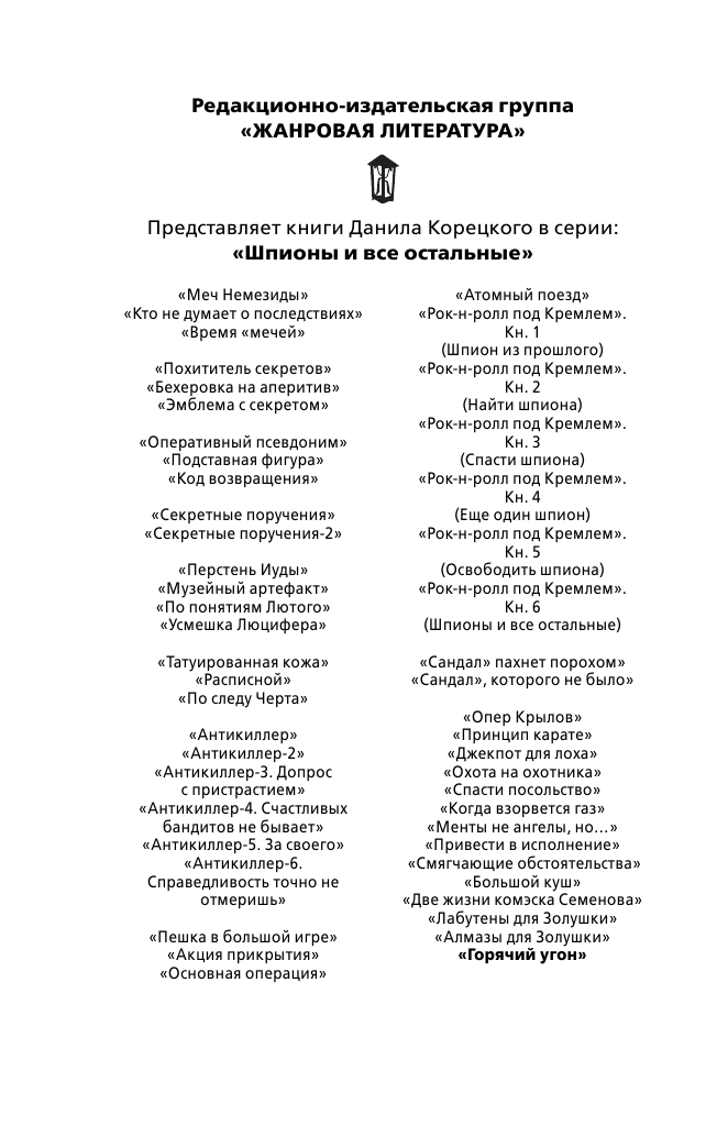 Корецкий Данил Аркадьевич Горячий угон - страница 3