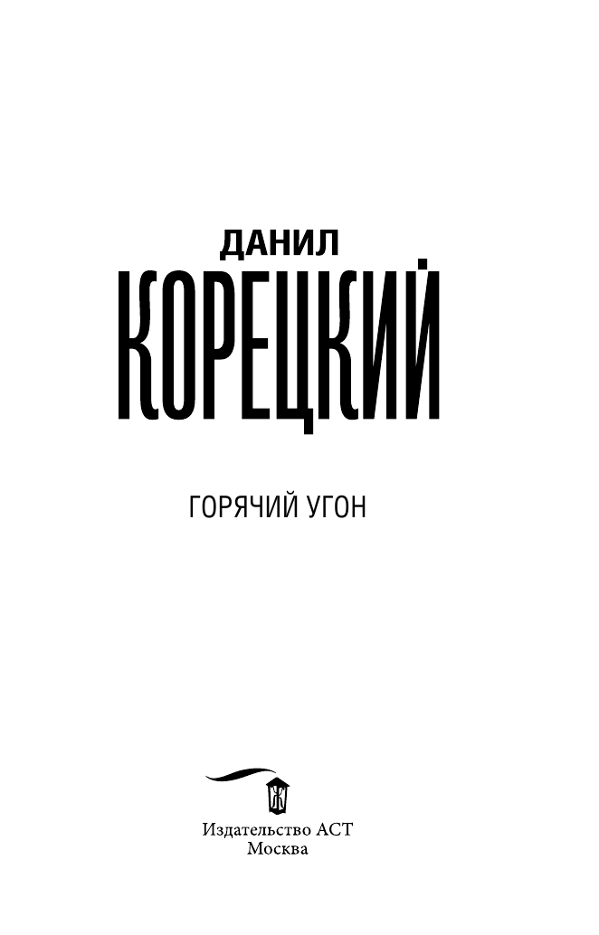 Корецкий Данил Аркадьевич Горячий угон - страница 4