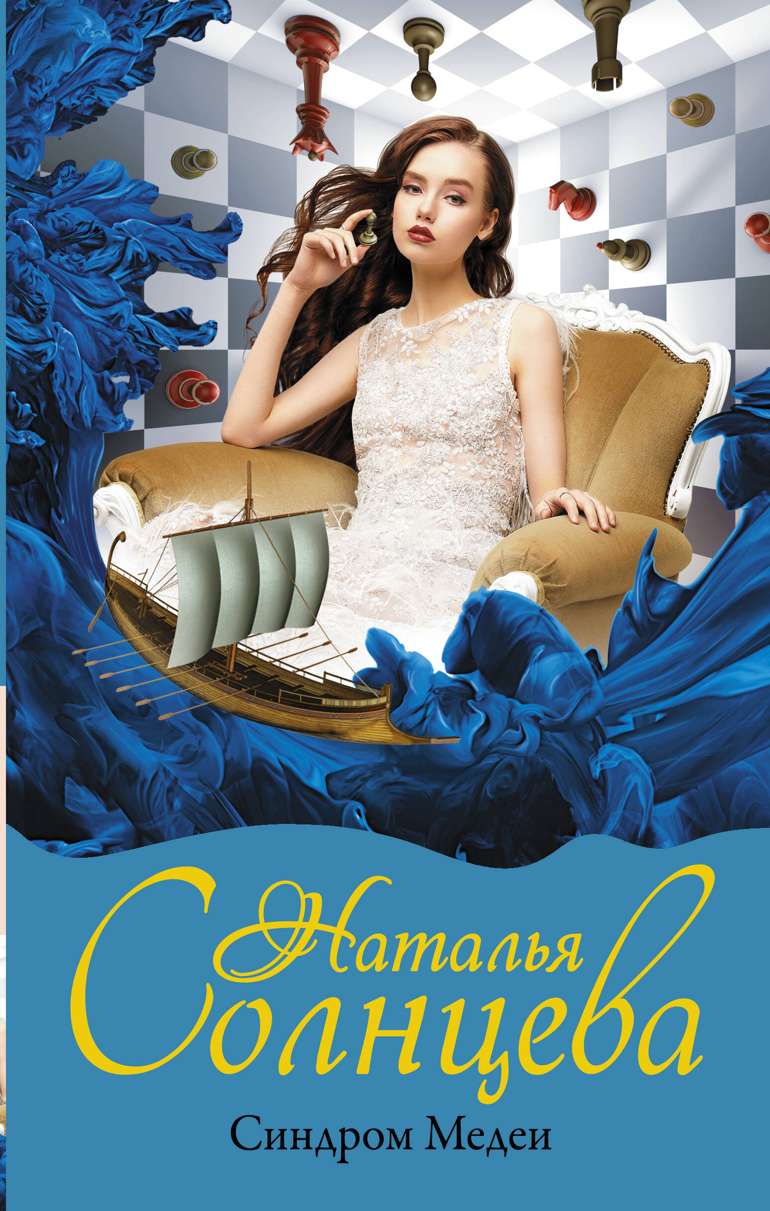 Солнцева Наталья  Синдром Медеи - страница 0