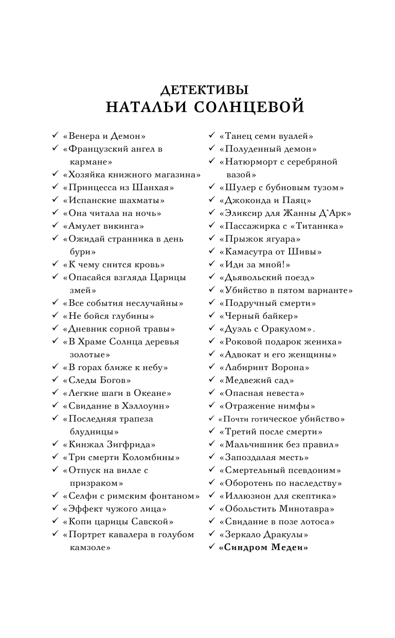 Солнцева Наталья  Синдром Медеи - страница 3