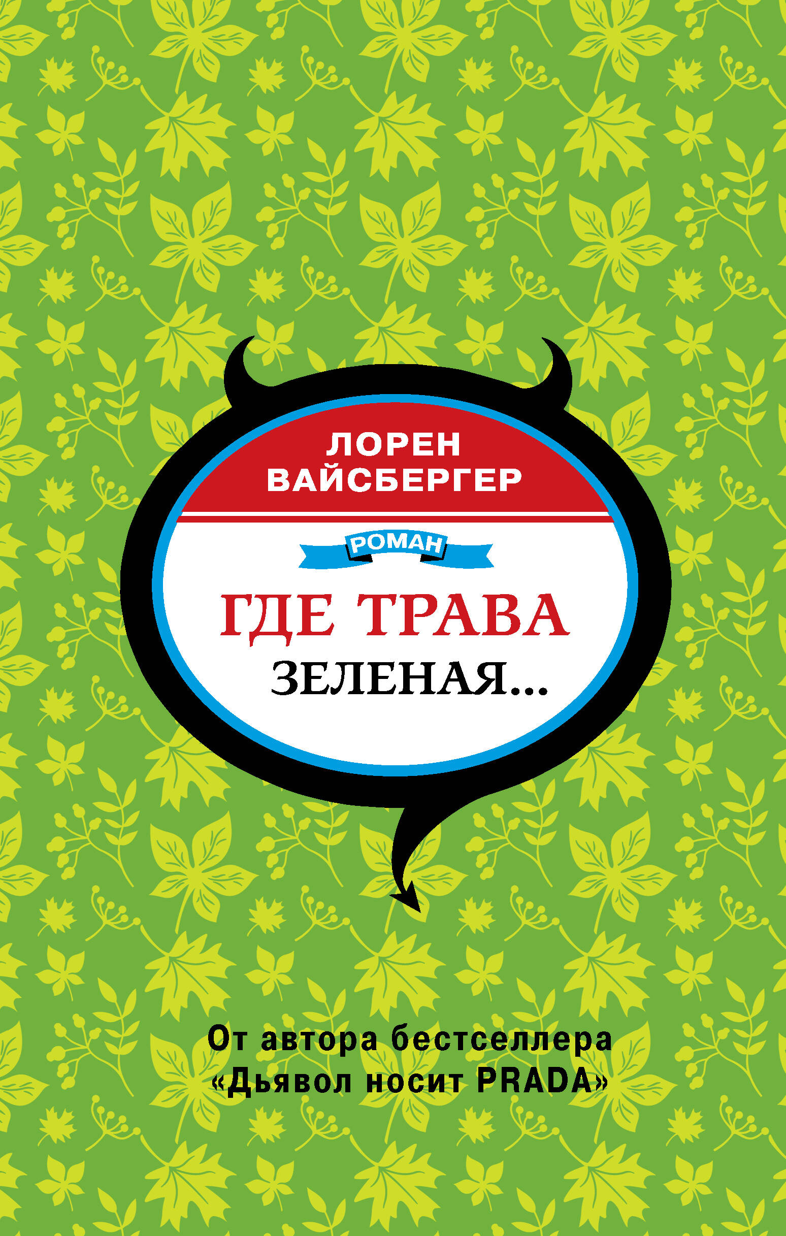 Вайсбергер Лорен Где трава зеленая, а девушки красивые... - страница 0