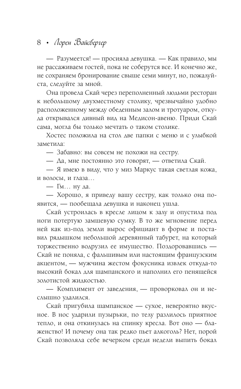 Вайсбергер Лорен Где трава зеленая, а девушки красивые... - страница 2