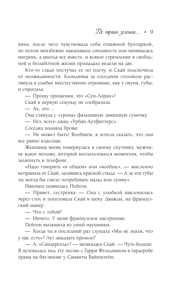 Вайсбергер Лорен Где трава зеленая, а девушки красивые... - страница 3