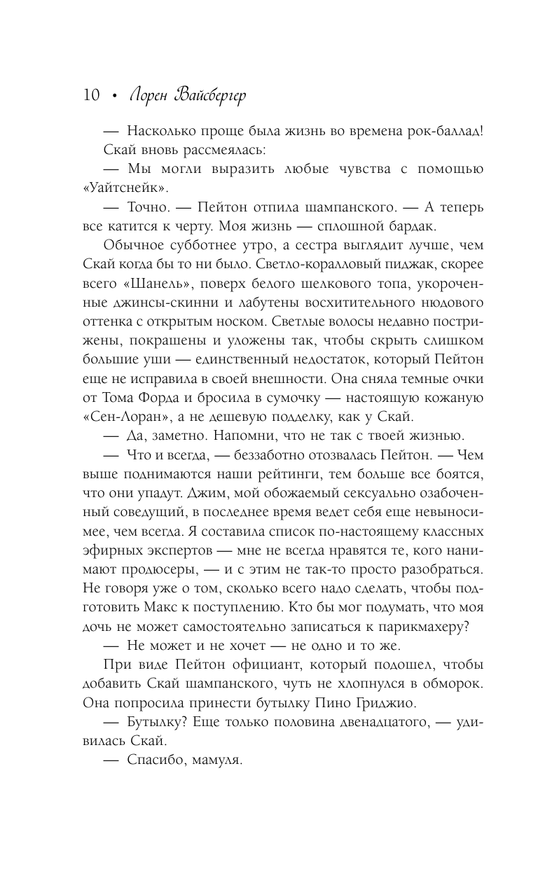 Вайсбергер Лорен Где трава зеленая, а девушки красивые... - страница 4