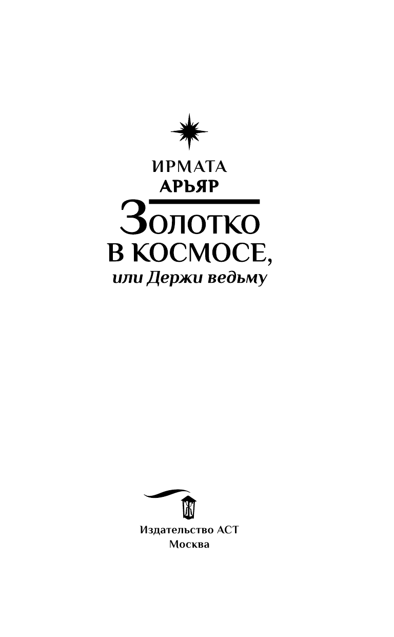 Арьяр Ирмата  Золотко в космосе, или Держи ведьму - страница 4