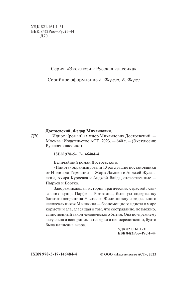 Достоевский Федор Михайлович Идиот - страница 3