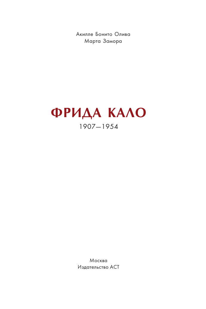  Фрида Кало - страница 2