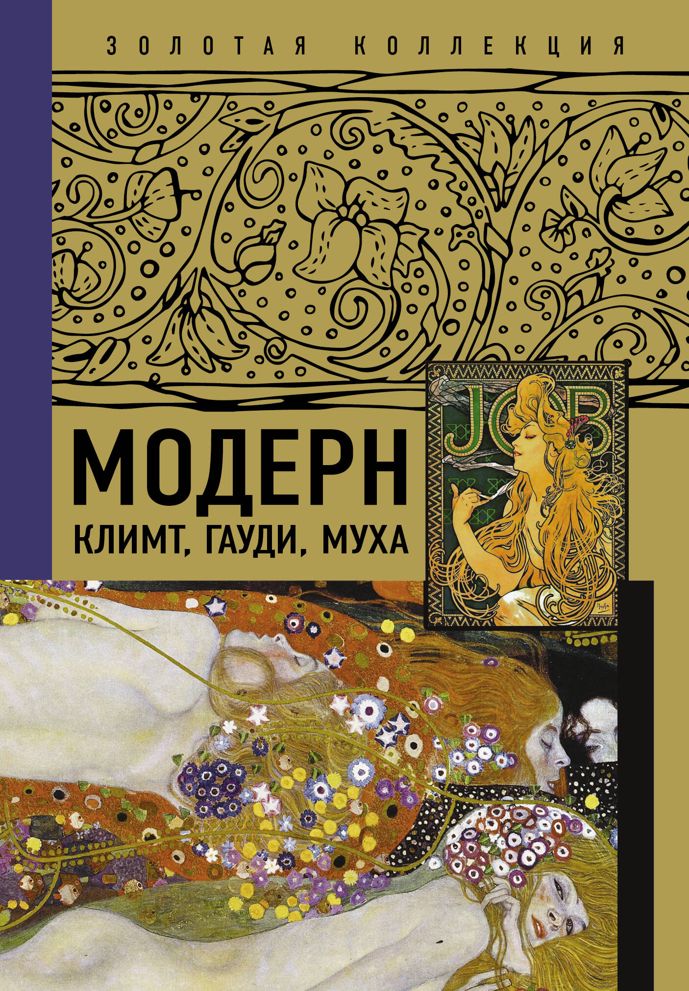  Модерн: Климт, Гауди, Муха - страница 0