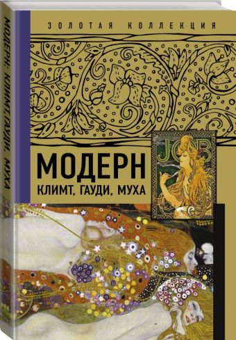 Модерн: Климт, Гауди, Муха