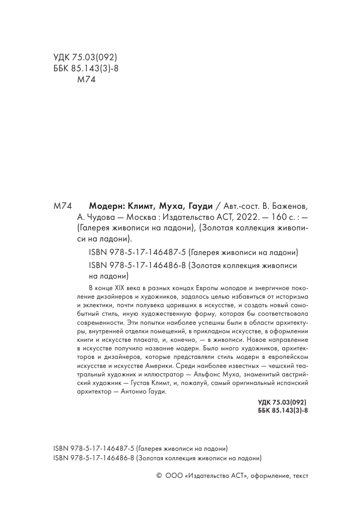  Модерн: Климт, Гауди, Муха - страница 1