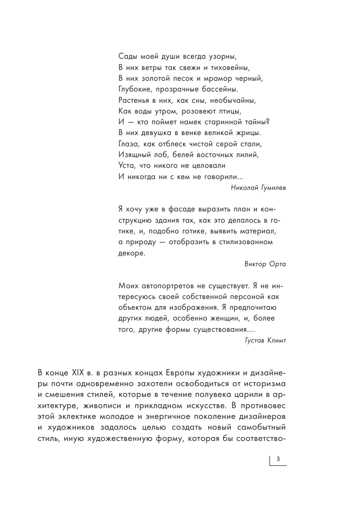  Модерн: Климт, Гауди, Муха - страница 2