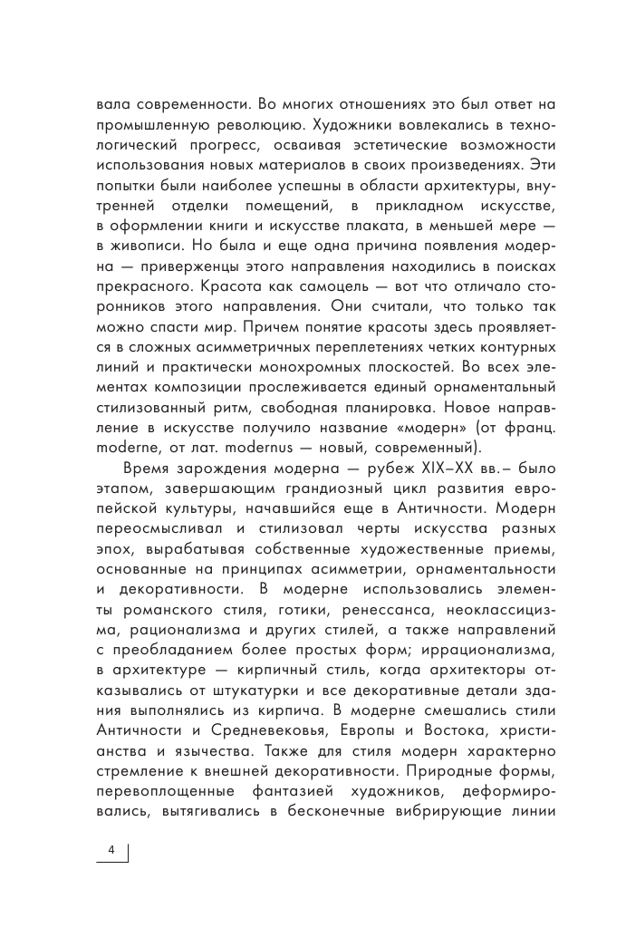  Модерн: Климт, Гауди, Муха - страница 3
