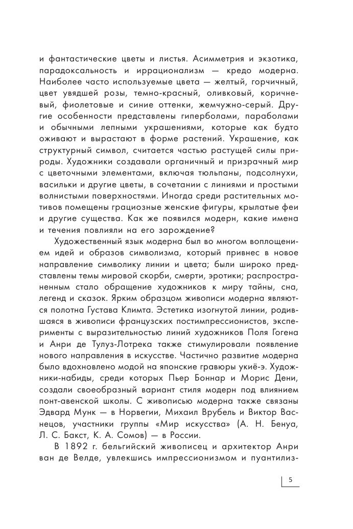  Модерн: Климт, Гауди, Муха - страница 4