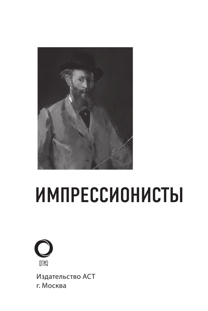  Импрессионисты - страница 2
