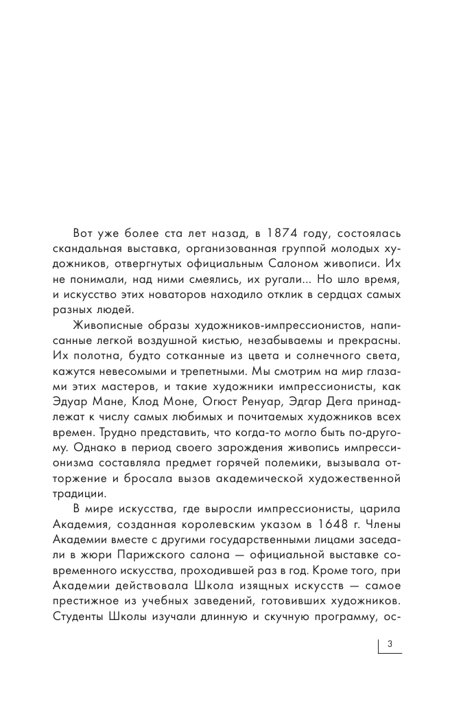  Импрессионисты - страница 4