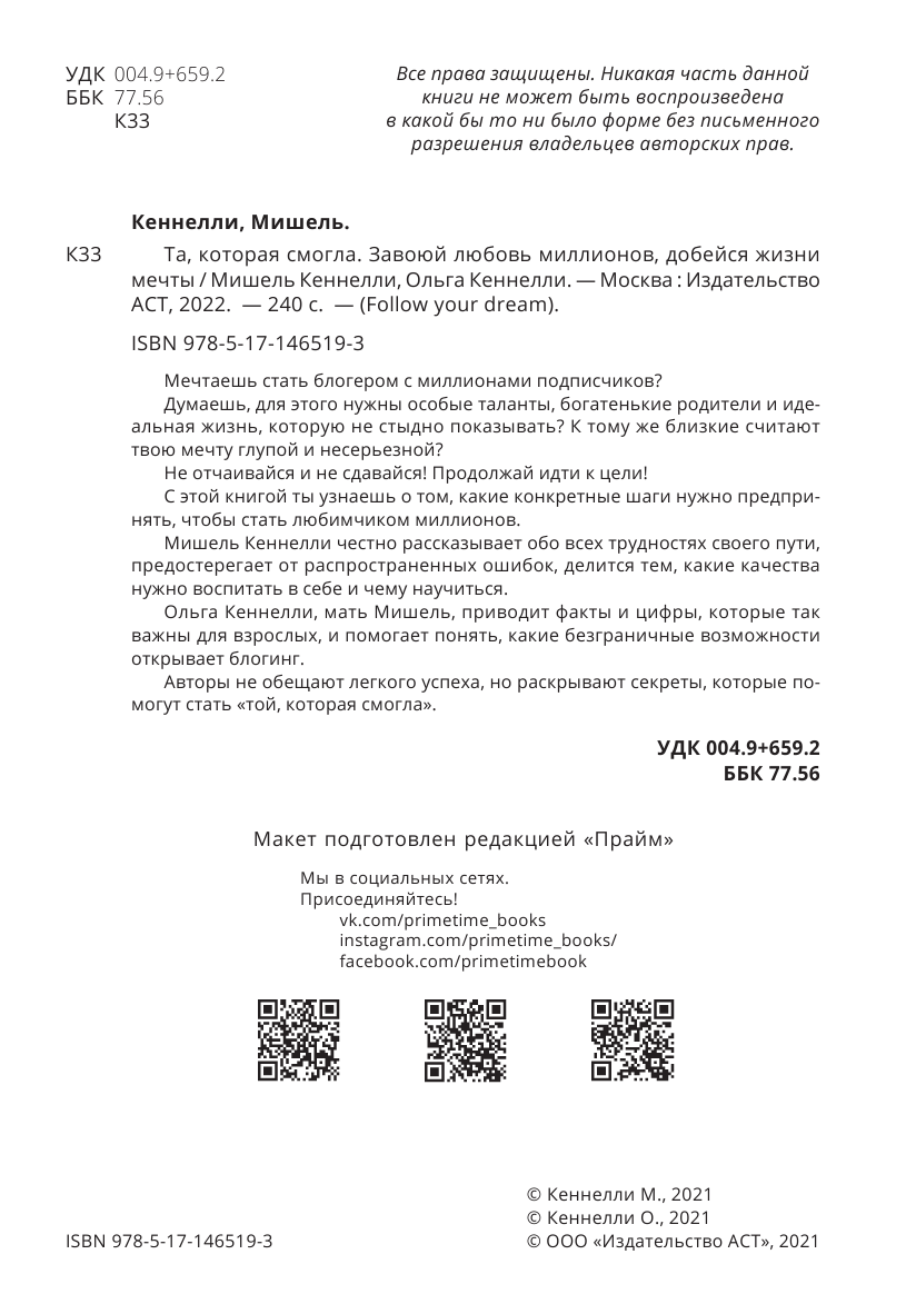 Кеннелли Ольга Та, которая смогла. Завоюй любовь миллионов, добейся жизни мечты - страница 2