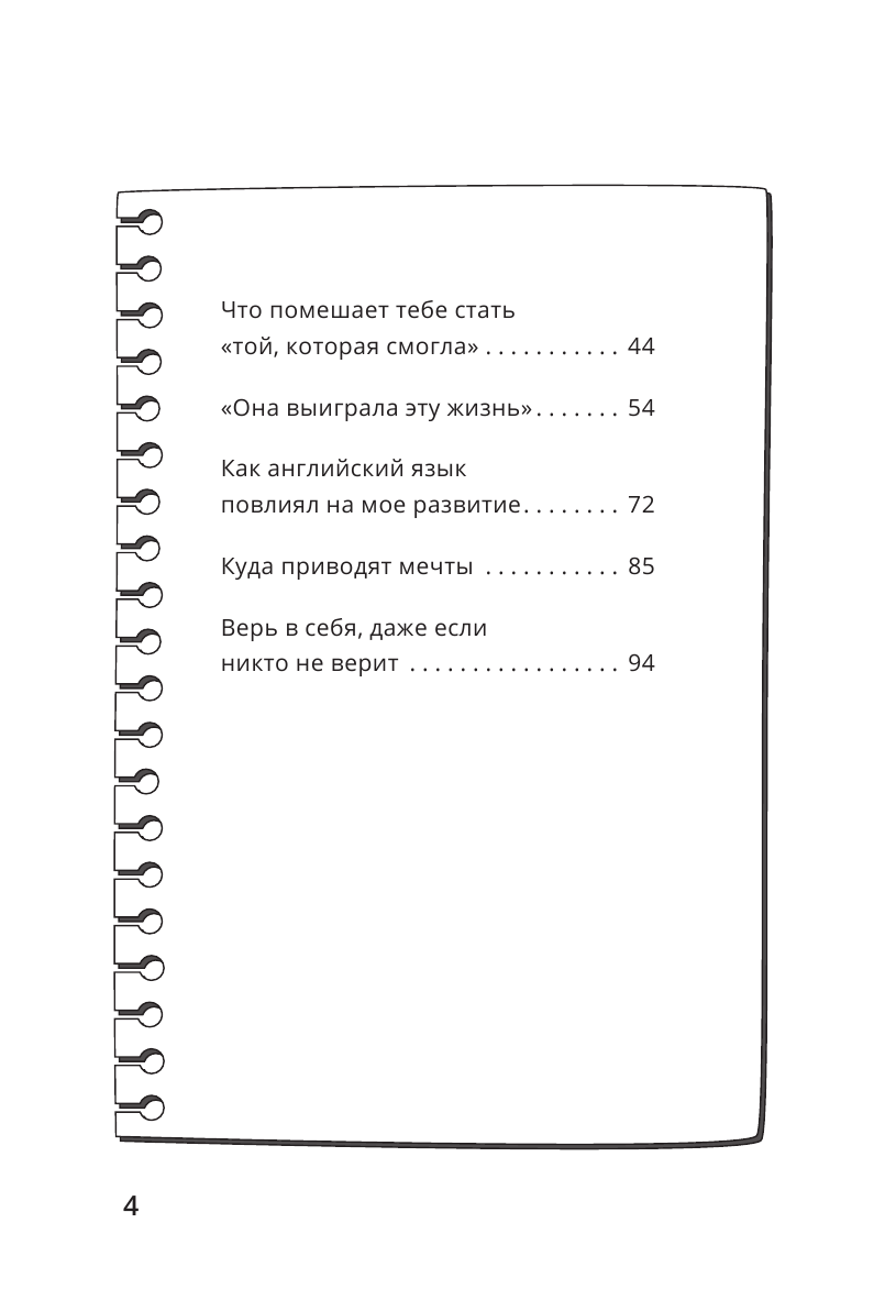 Кеннелли Ольга Та, которая смогла. Завоюй любовь миллионов, добейся жизни мечты - страница 4