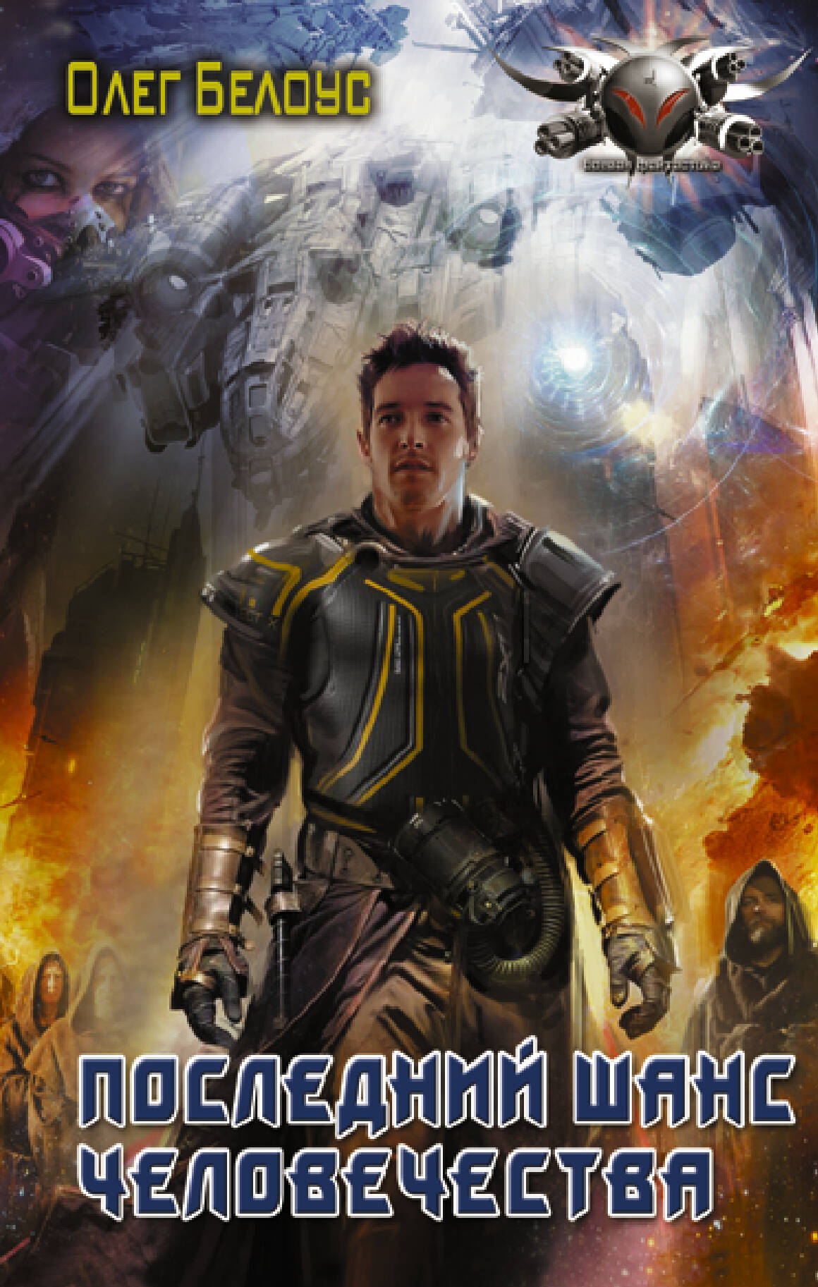 Белоус Олег Геннадьевич Последний шанс человечества - страница 0