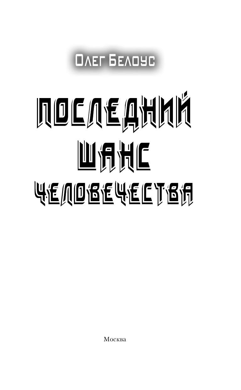 Белоус Олег Геннадьевич Последний шанс человечества - страница 4