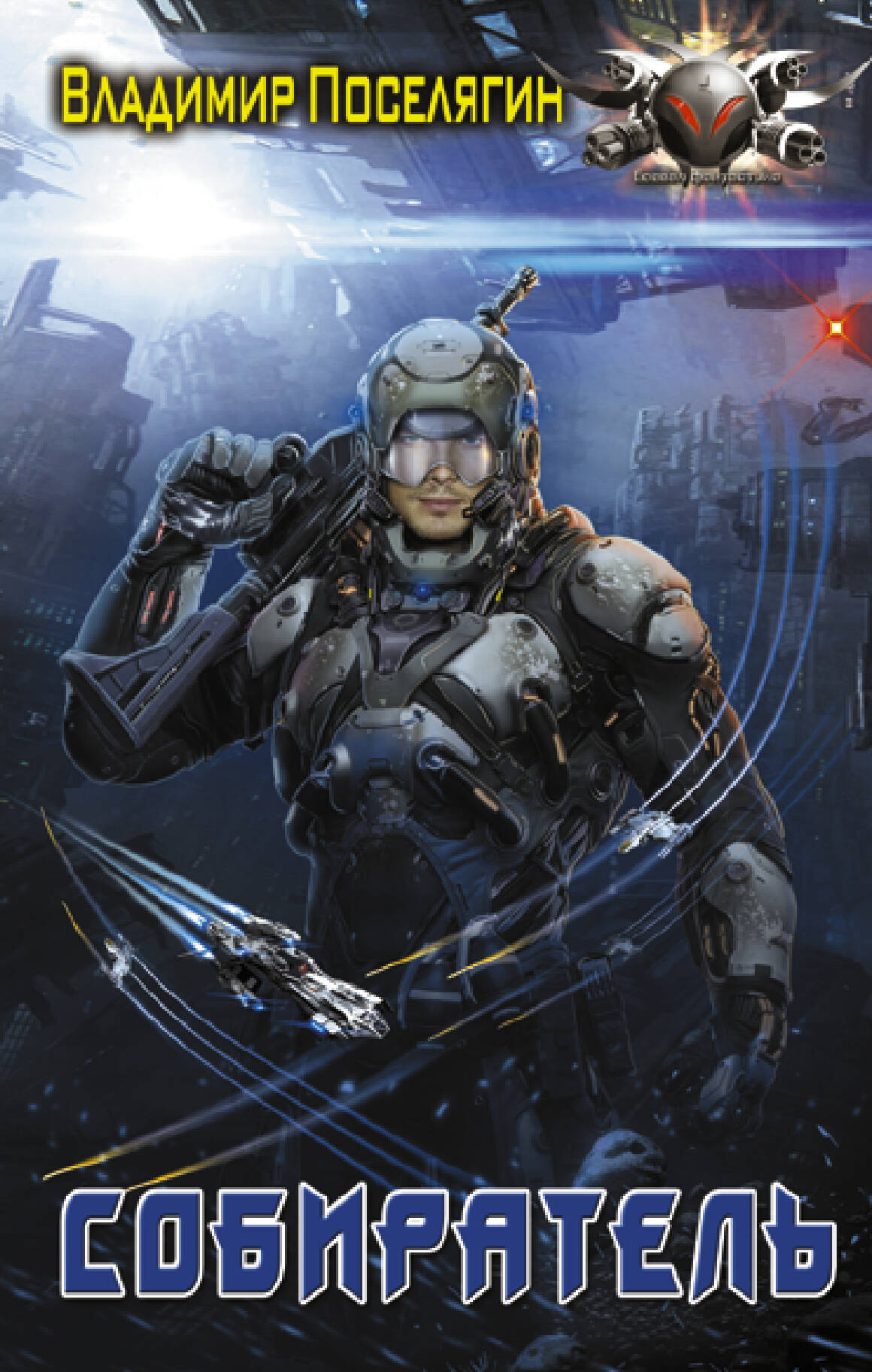 Поселягин Владимир Геннадьевич Собиратель - страница 0