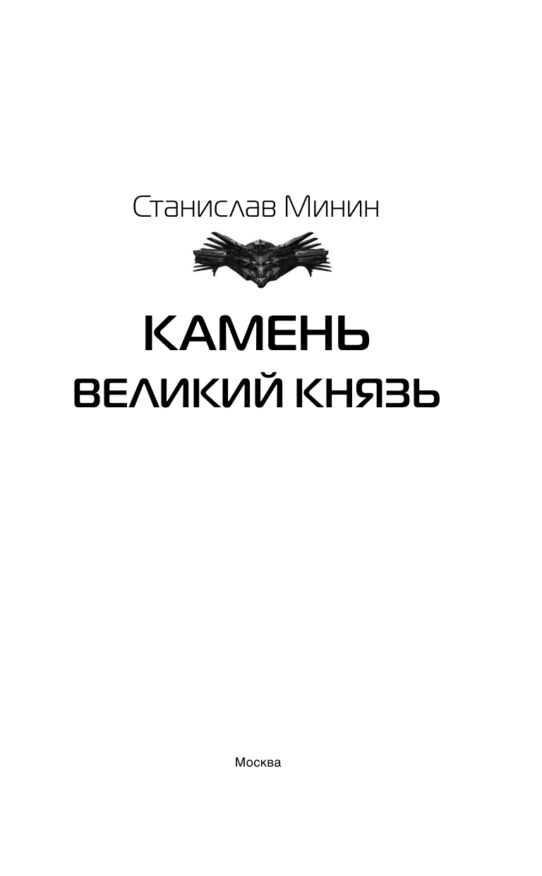 Минин Станислав Николаевич Камень Великий князь - страница 4