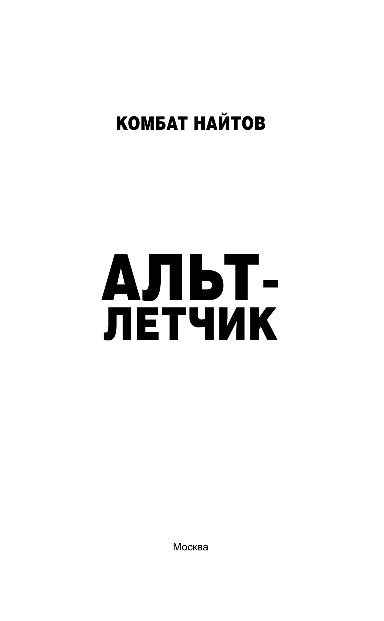 Найтов Комбат  Альт-летчик - страница 4