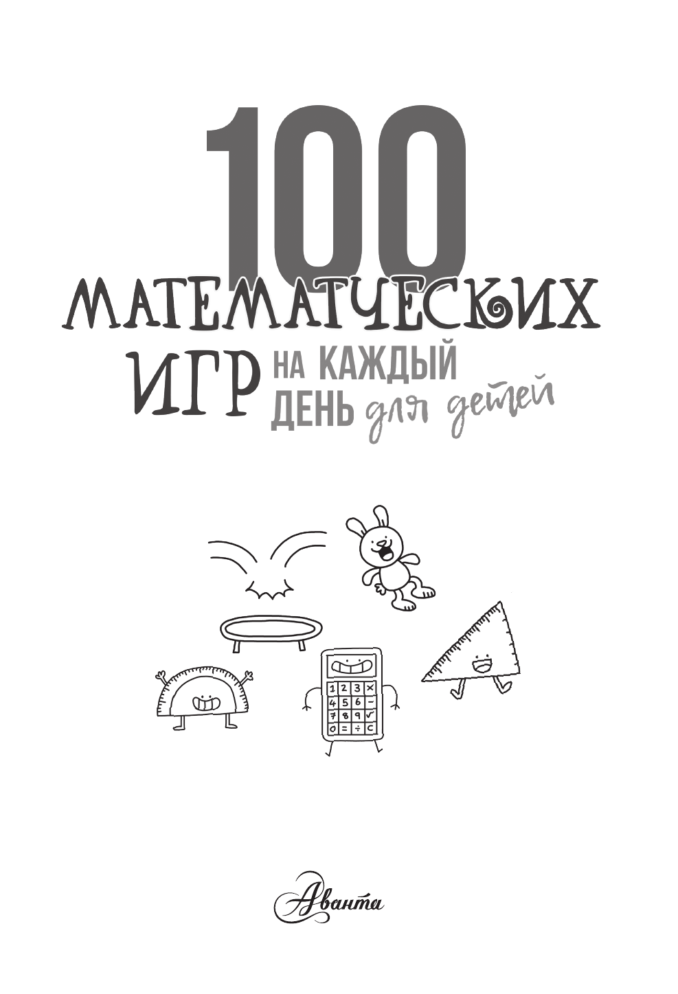 Математические игры для умников - страница 2