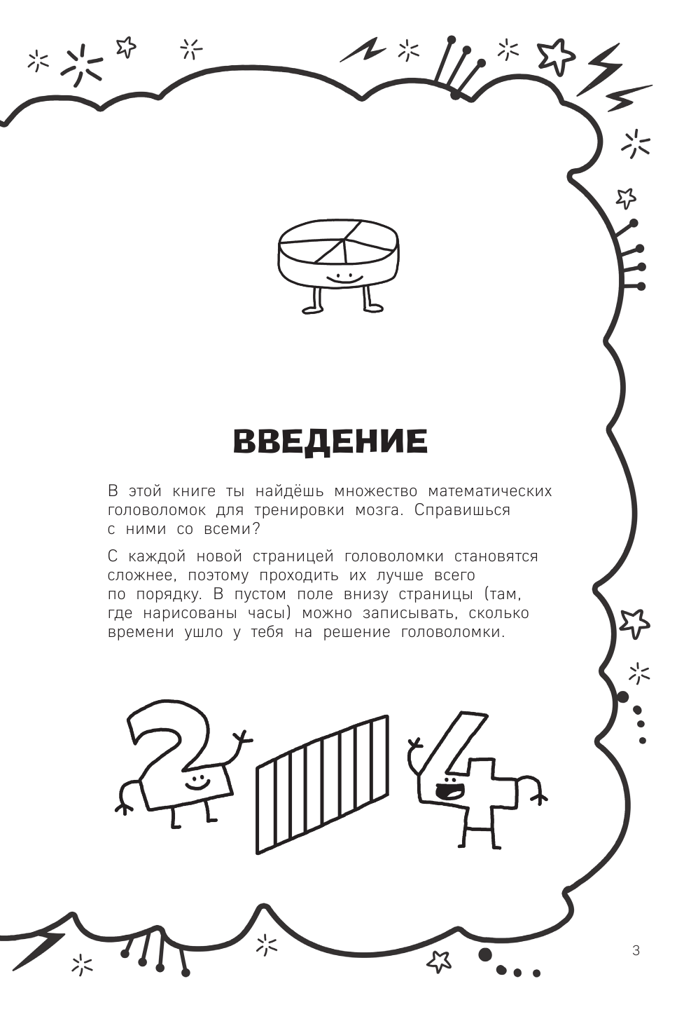  Математические игры для умников - страница 4