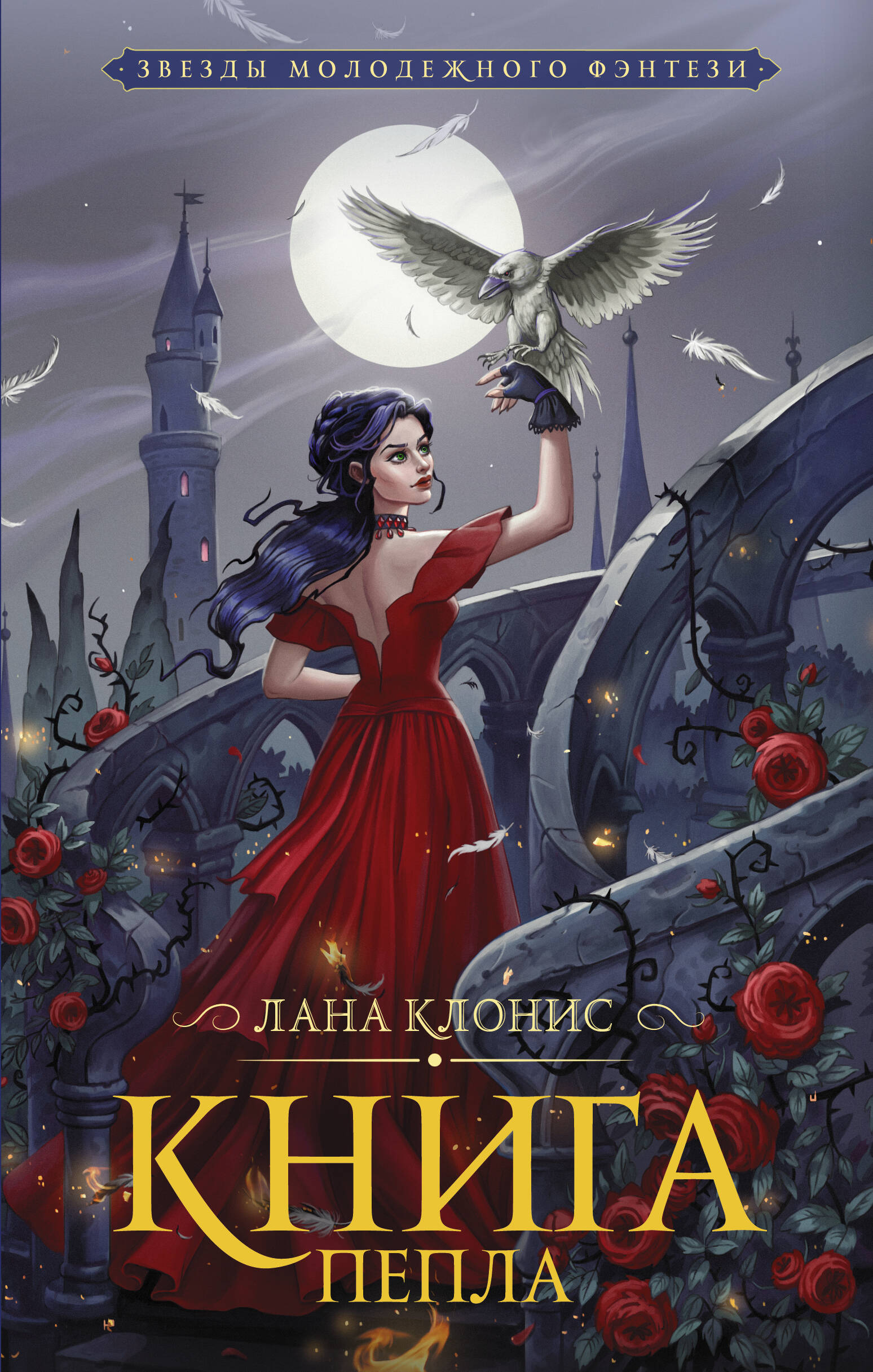 Клонис Лана  Книга Пепла - страница 0