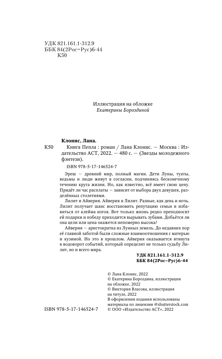 Клонис Лана  Книга Пепла - страница 1