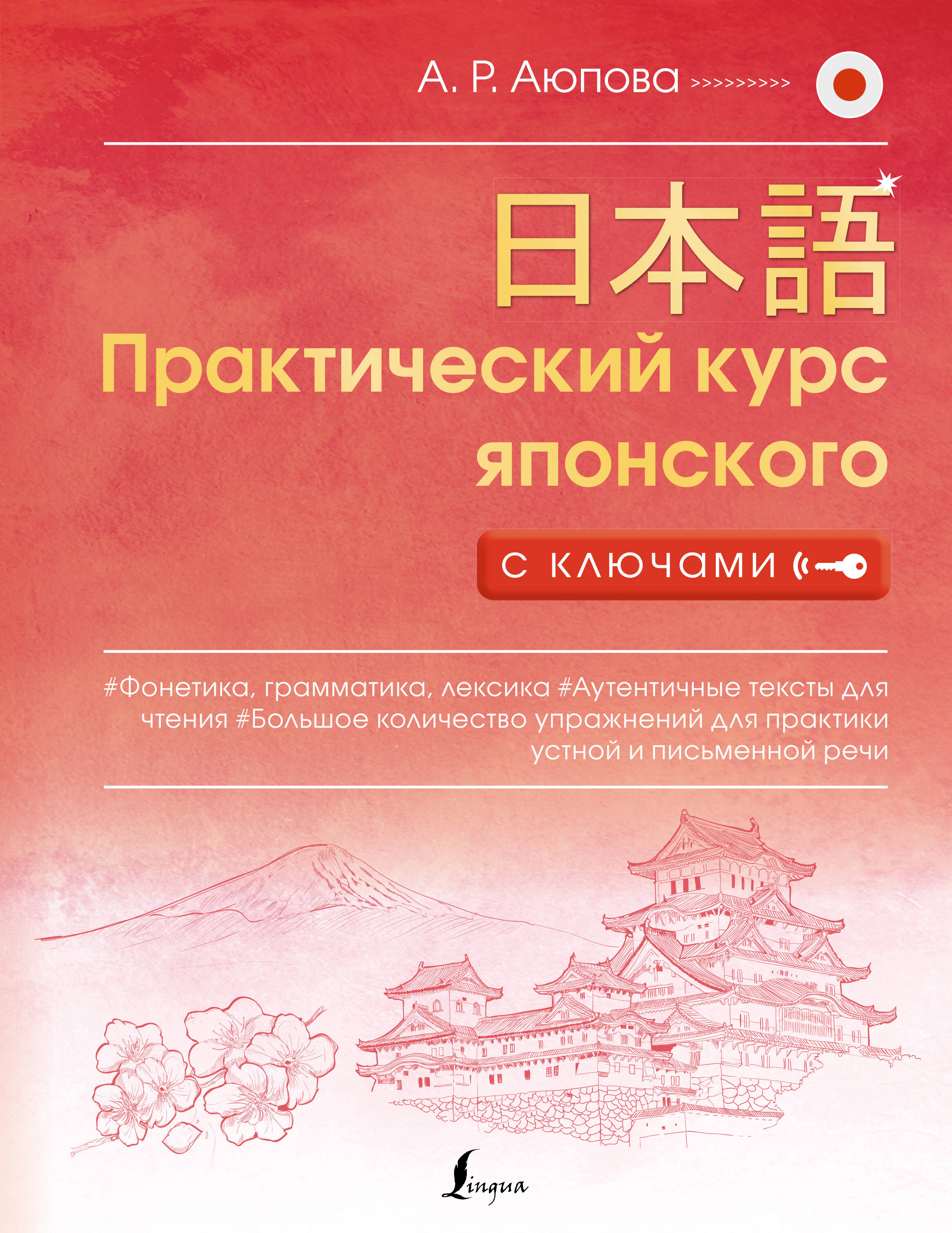  Практический курс японского с ключами - страница 0