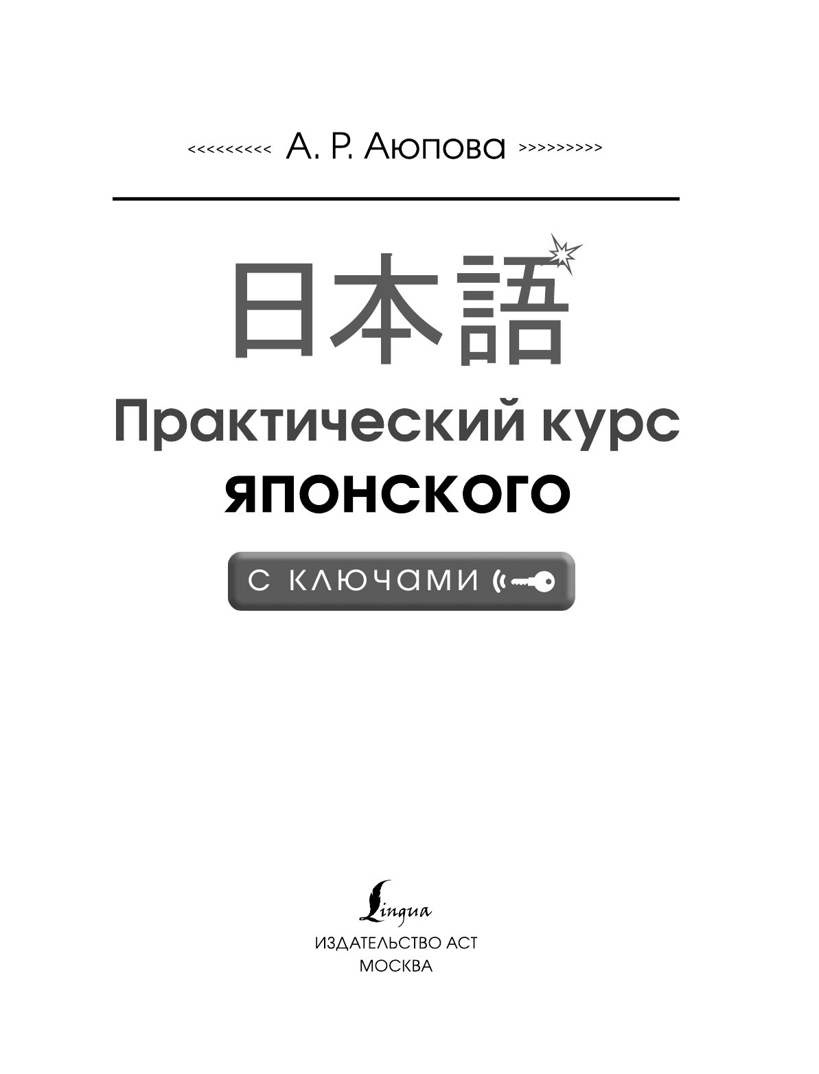  Практический курс японского с ключами - страница 2