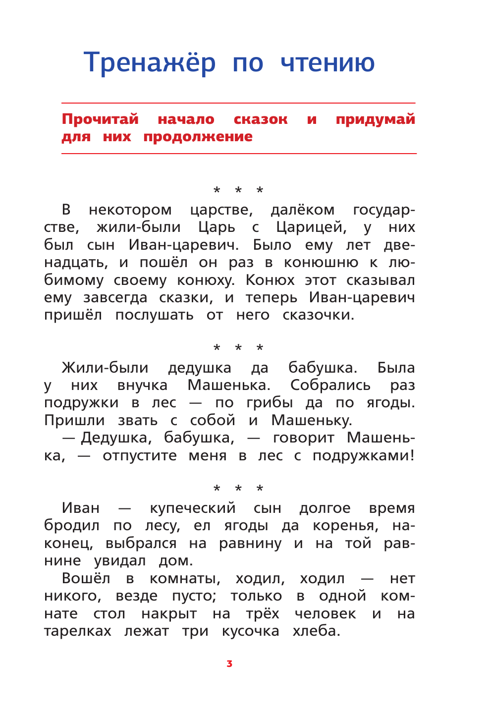 Горбатова Анастасия Андреевна, Алексеев Филипп Сергеевич Русский язык: тренажер по чтению и письму + все орфограммы - страница 2