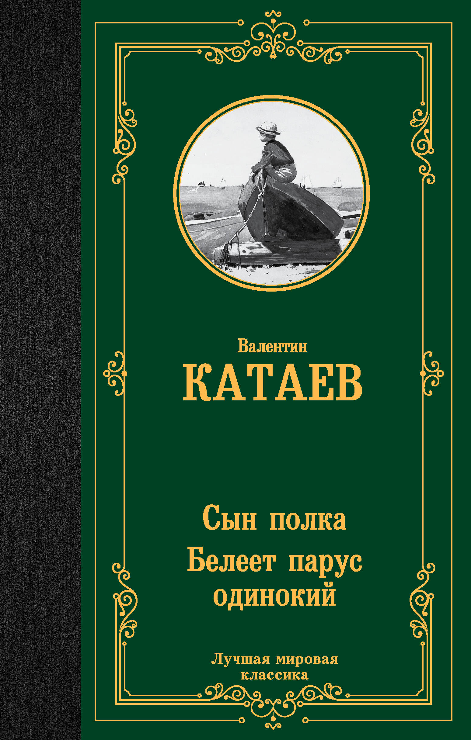 Катаев Валентин Петрович Сын полка. Белеет парус одинокий - страница 0