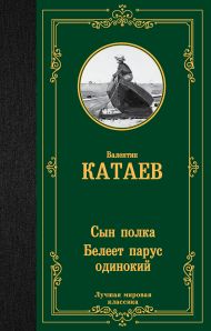 Катаев Валентин Петрович — Сын полка. Белеет парус одинокий
