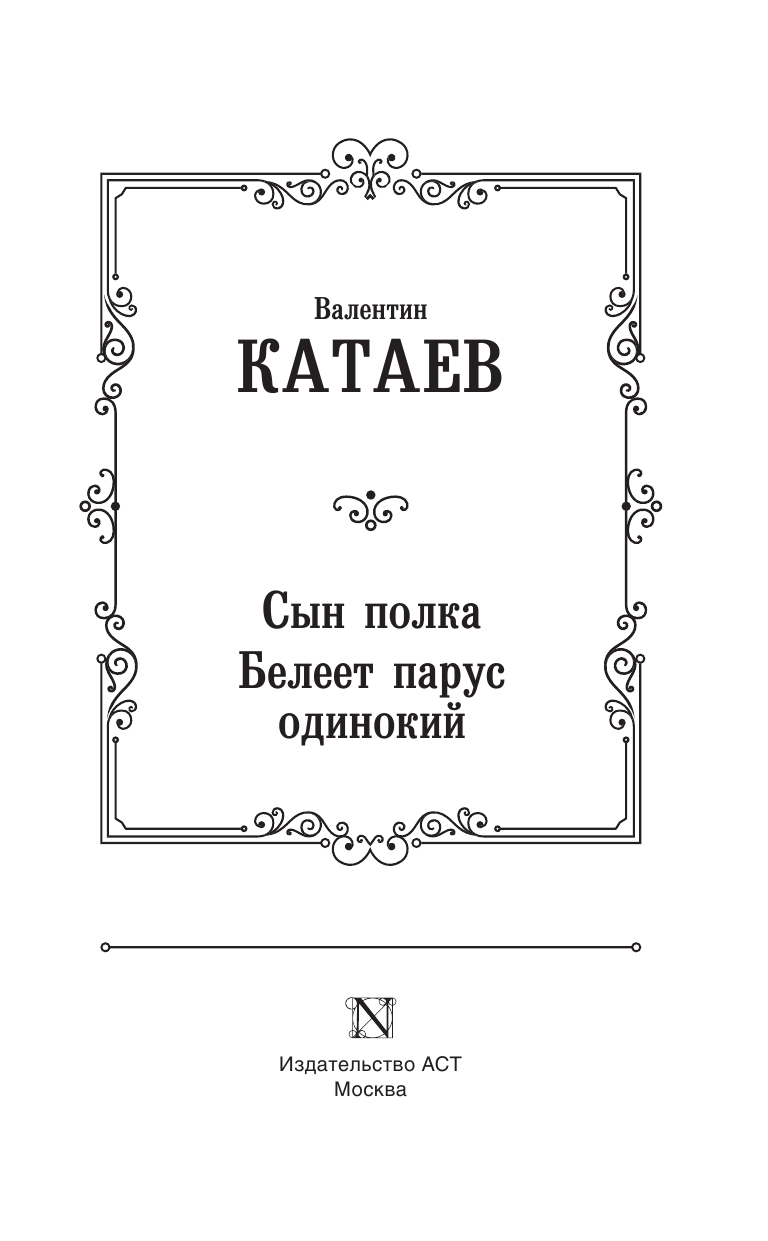 Катаев Валентин Петрович Сын полка. Белеет парус одинокий - страница 4