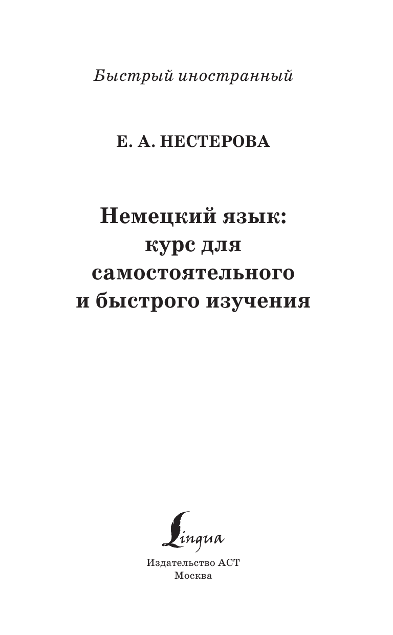 Нестерова Евдокия Антоновна Немецкий язык: курс для самостоятельного и быстрого изучения - страница 2