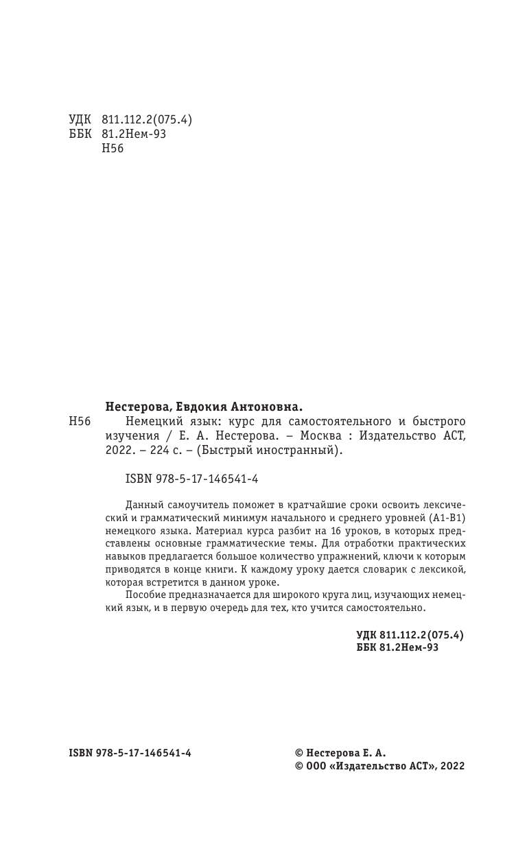 Нестерова Евдокия Антоновна Немецкий язык: курс для самостоятельного и быстрого изучения - страница 3