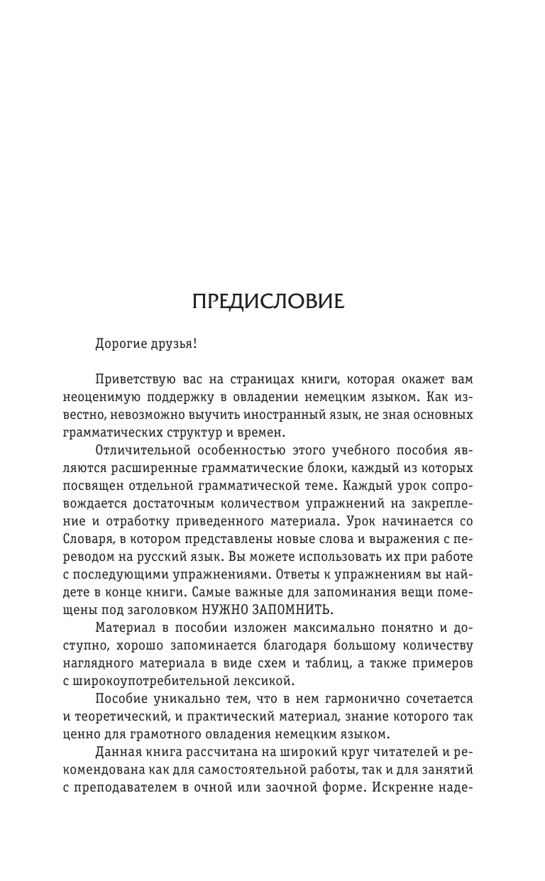 Нестерова Евдокия Антоновна Немецкий язык: курс для самостоятельного и быстрого изучения - страница 4